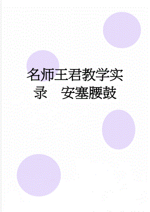 名师王君教学实录安塞腰鼓(28页).doc