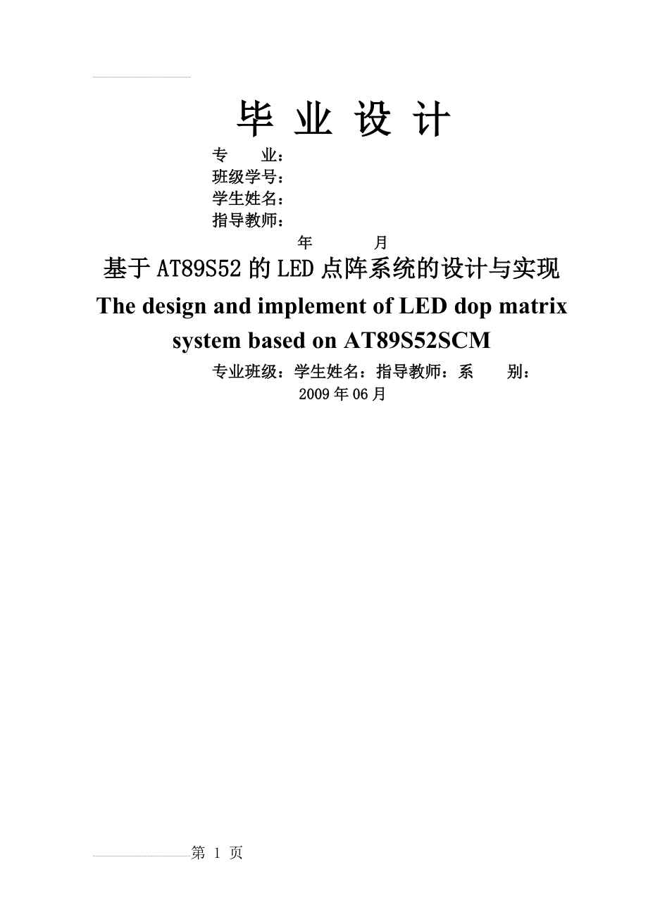 基于AT89S52的LED点阵系统的设计与实现本科毕业设计(54页).doc_第2页