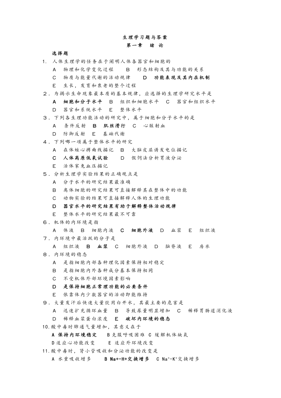 生理学试题库和答案解析(105页).doc_第2页