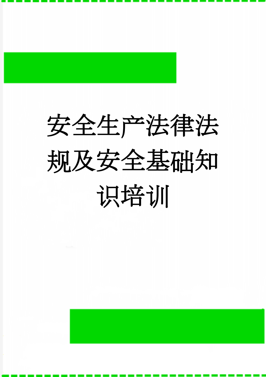 安全生产法律法规及安全基础知识培训(6页).doc_第1页