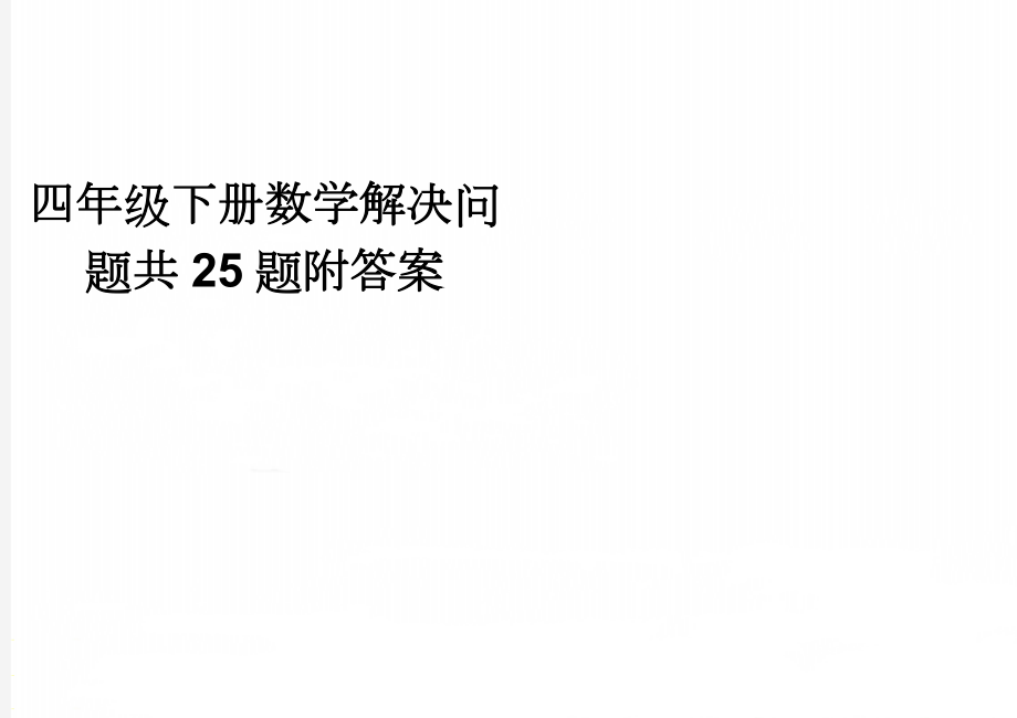 四年级下册数学解决问题共25题附答案(4页).doc_第1页