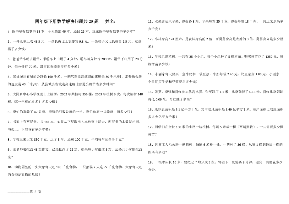 四年级下册数学解决问题共25题附答案(4页).doc_第2页