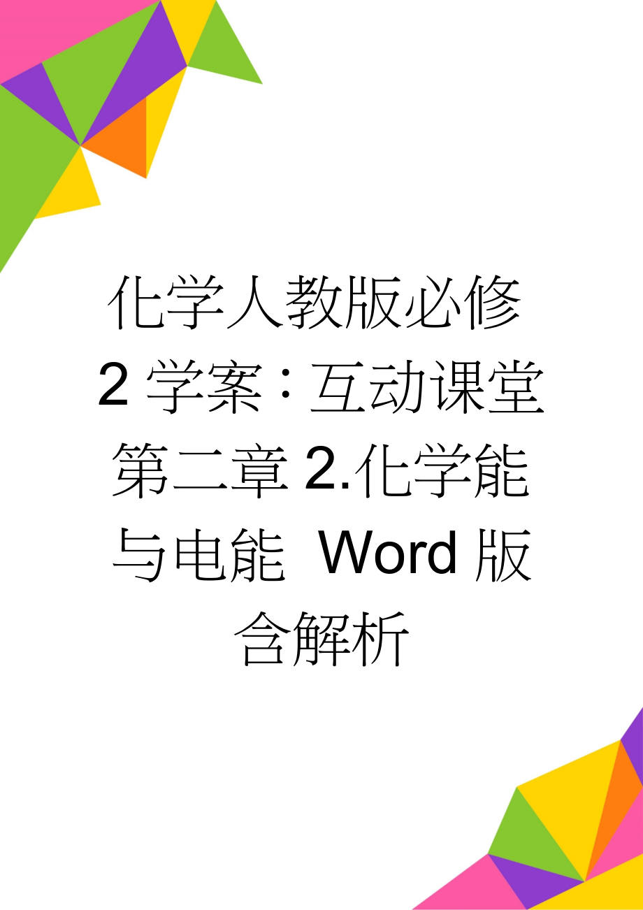 化学人教版必修2学案：互动课堂 第二章2.化学能与电能 Word版含解析(4页).doc_第1页