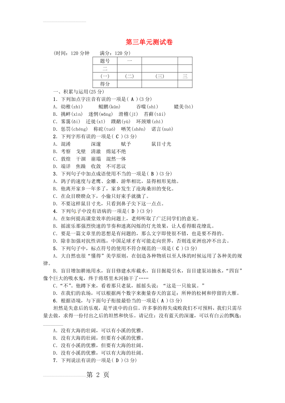 八年级语文下册 第三单元综合测试卷 （新版）新人教版(7页).doc_第2页