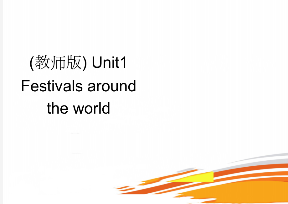 (教师版) Unit1 Festivals around the world(17页).doc_第1页