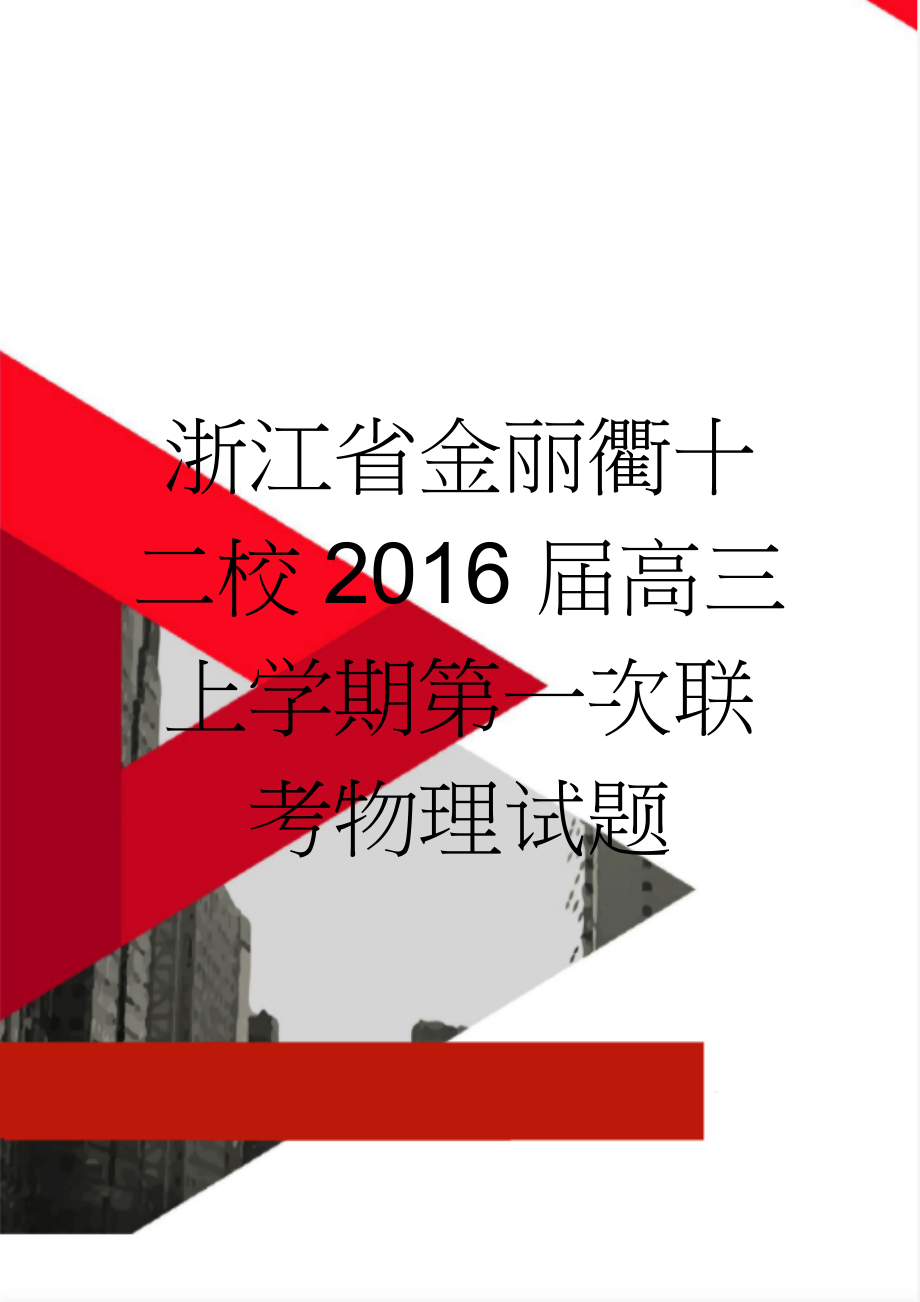 浙江省金丽衢十二校2016届高三上学期第一次联考物理试题(9页).doc_第1页