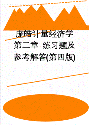 庞皓计量经济学 第二章 练习题及参考解答(第四版)(11页).doc