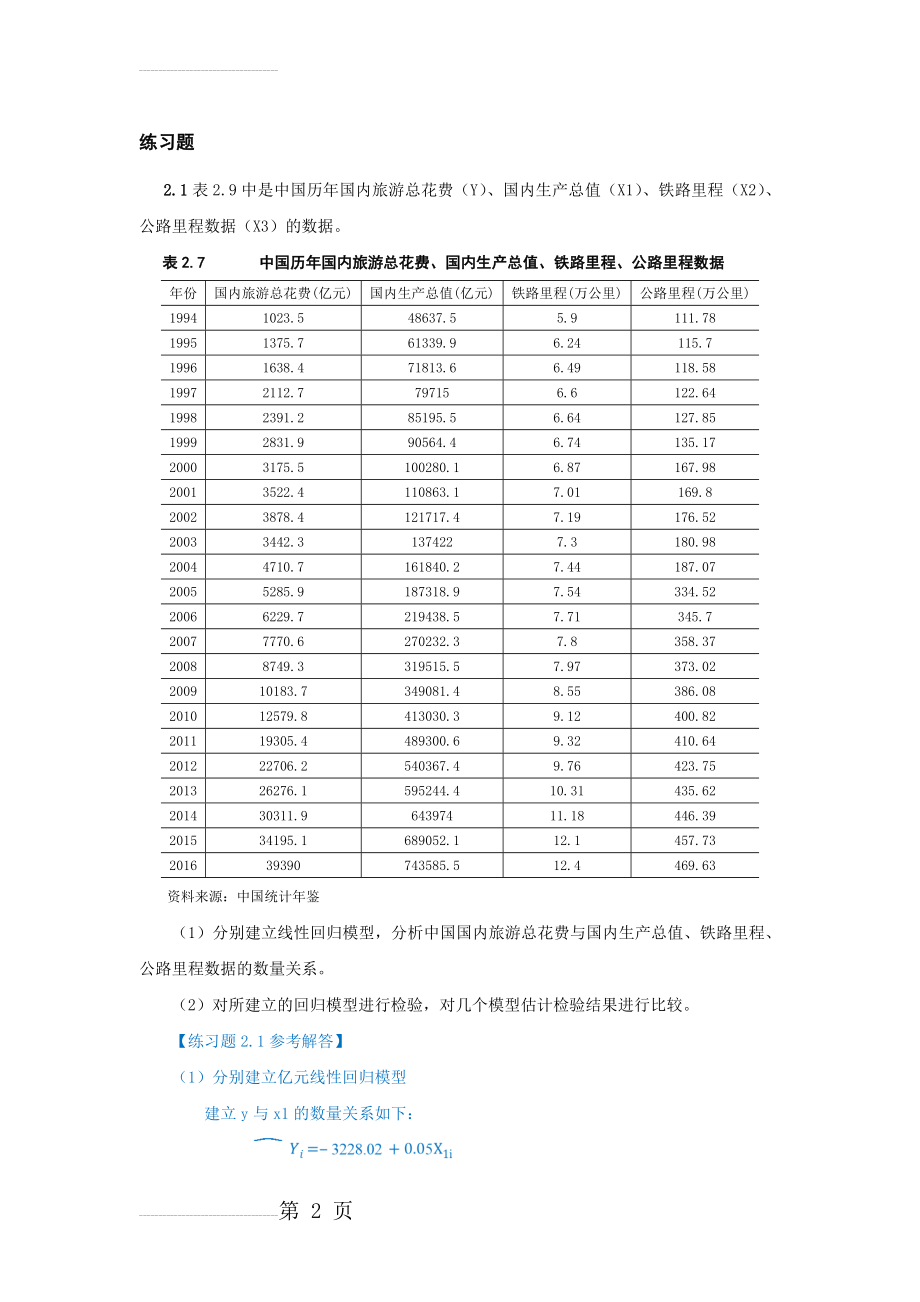 庞皓计量经济学 第二章 练习题及参考解答(第四版)(11页).doc_第2页