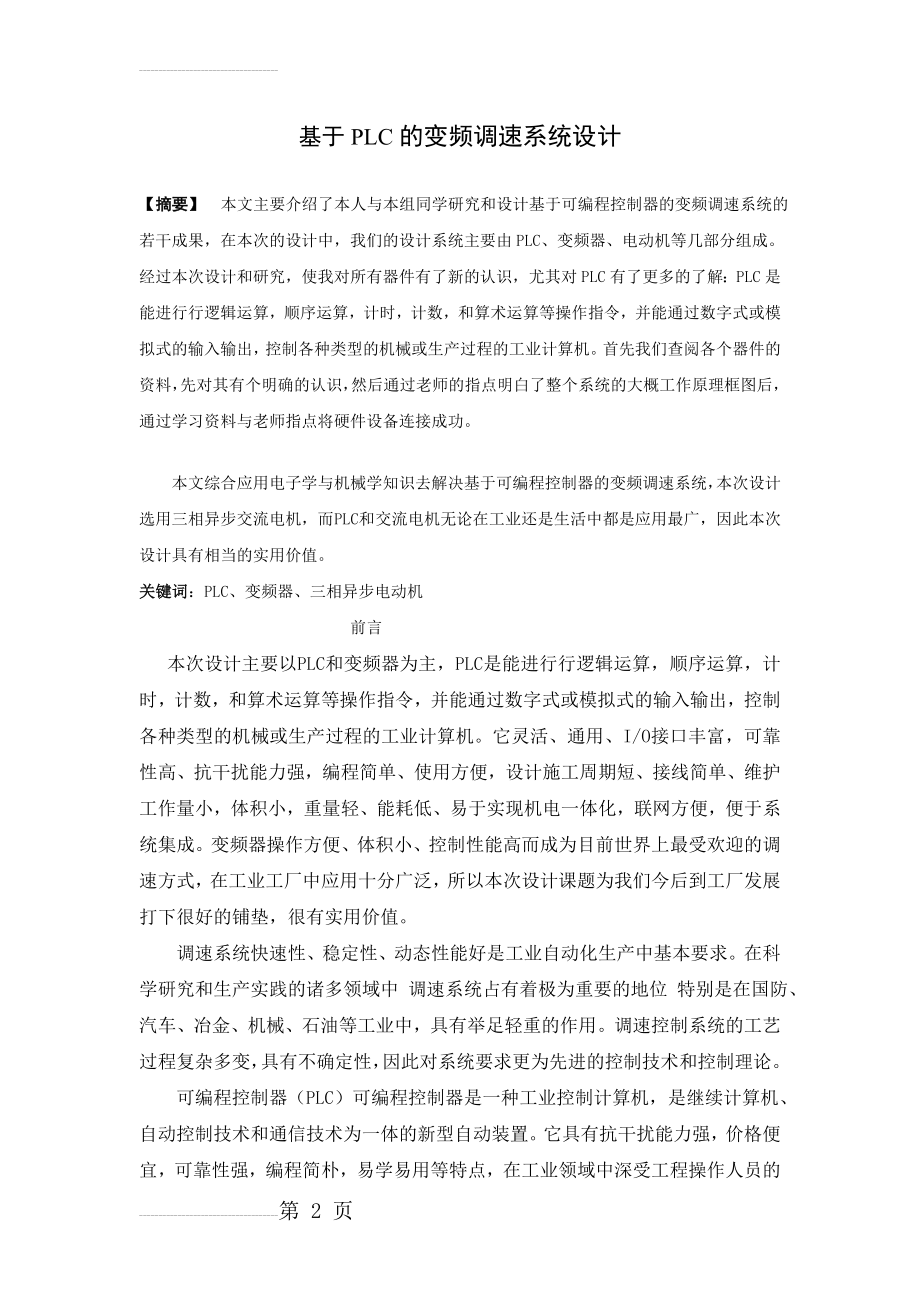 基于PLC的变频调速系统设计(21页).doc_第2页