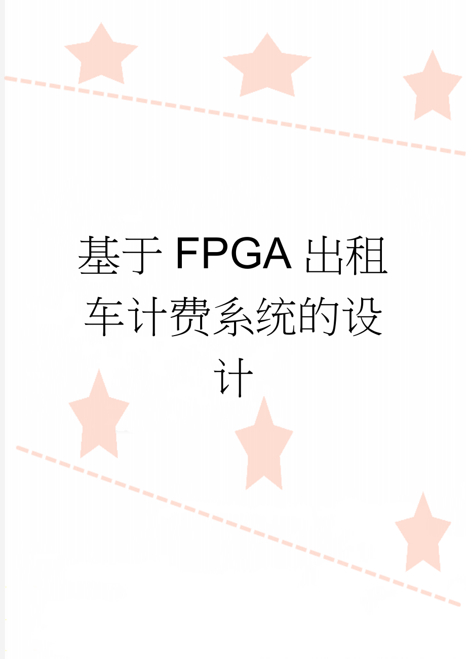 基于FPGA出租车计费系统的设计(21页).doc_第1页