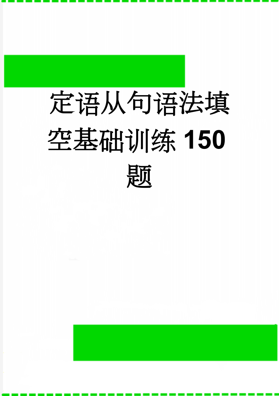 定语从句语法填空基础训练150题(11页).doc_第1页