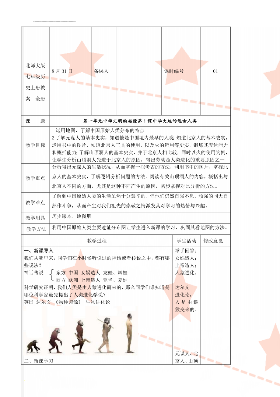 北师大版七年级历史上册教案　全册(87页).doc_第1页