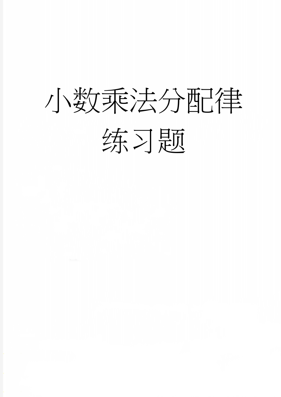 小数乘法分配律练习题(3页).doc_第1页