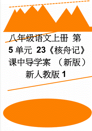 八年级语文上册 第5单元 23《核舟记》课中导学案 （新版）新人教版1(3页).doc