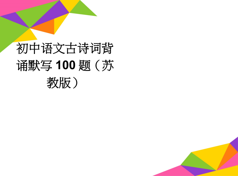 初中语文古诗词背诵默写100题（苏教版）(4页).doc_第1页