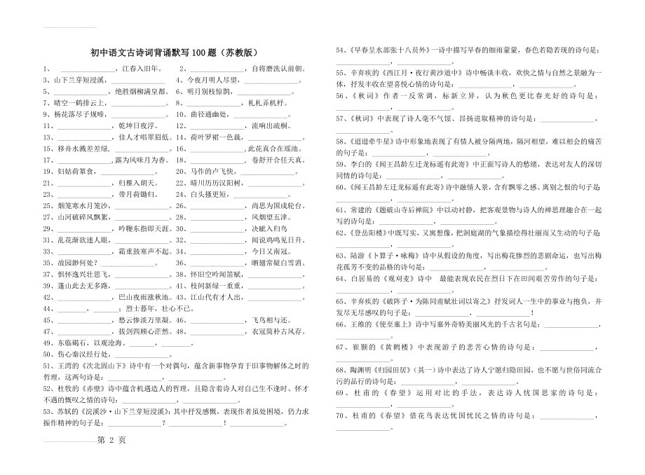 初中语文古诗词背诵默写100题（苏教版）(4页).doc_第2页