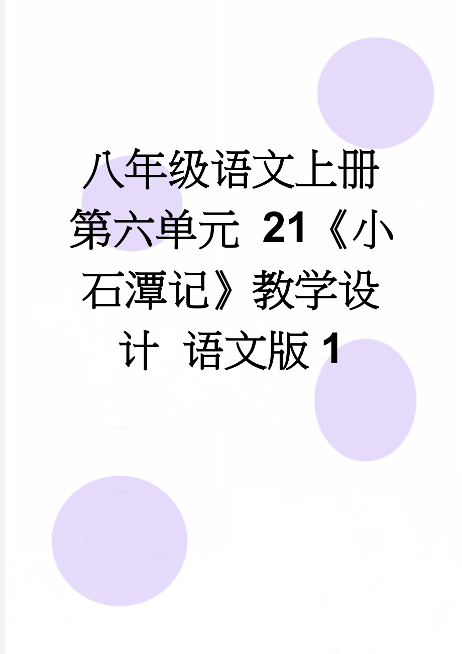 八年级语文上册 第六单元 21《小石潭记》教学设计 语文版1(7页).doc_第1页