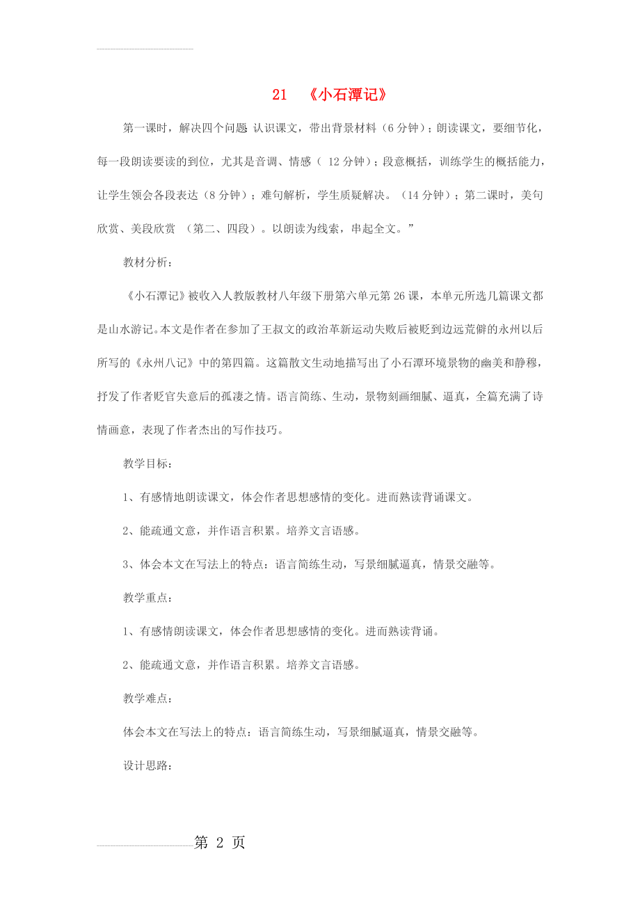 八年级语文上册 第六单元 21《小石潭记》教学设计 语文版1(7页).doc_第2页