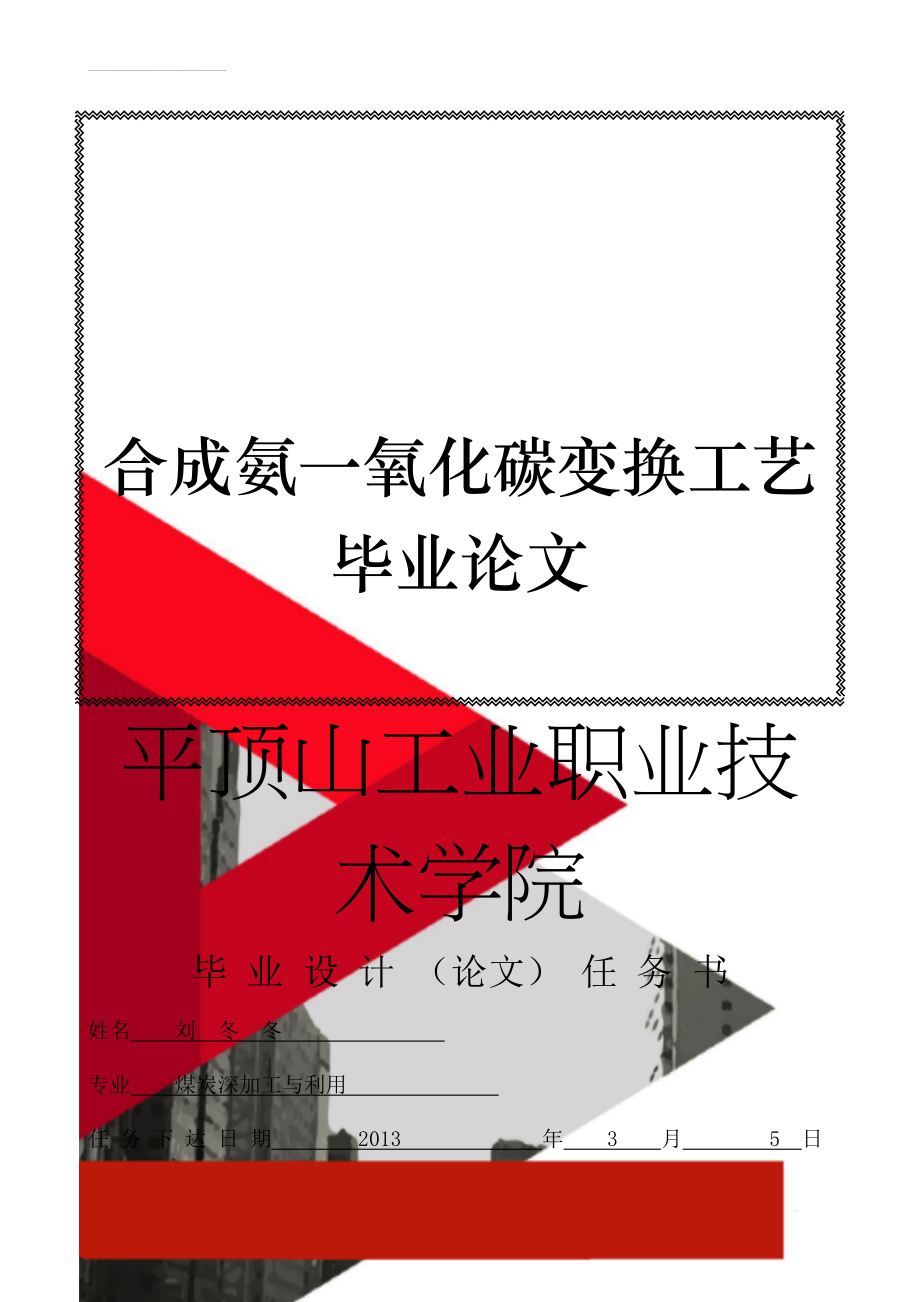 合成氨一氧化碳变换工艺毕业论文(26页).doc_第1页