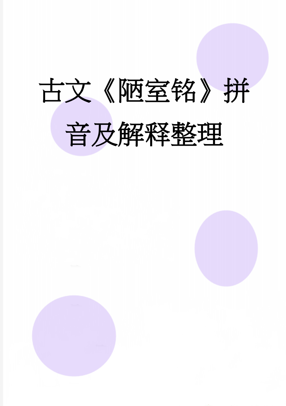 古文《陋室铭》拼音及解释整理(5页).doc_第1页