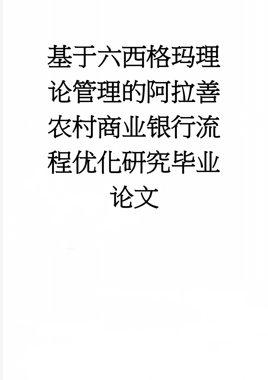 基于六西格玛理论管理的阿拉善农村商业银行流程优化研究毕业论文(64页).doc_第1页