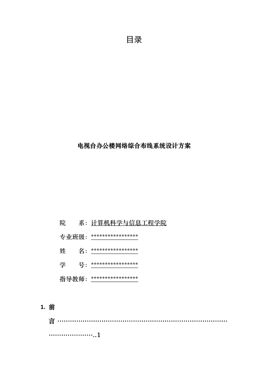 电视台办公楼网络综合布线系统设计方案.doc_第1页