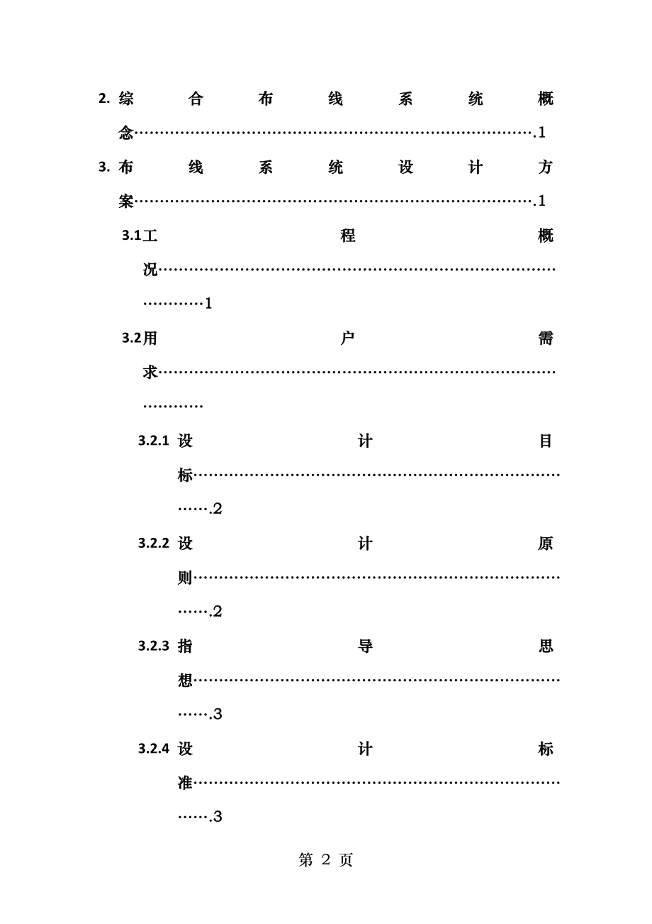 电视台办公楼网络综合布线系统设计方案.doc_第2页