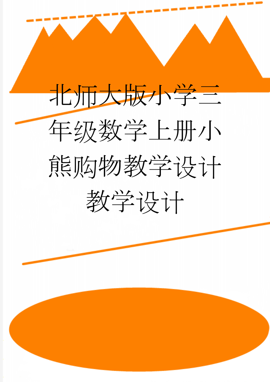 北师大版小学三年级数学上册小熊购物教学设计教学设计(4页).doc_第1页