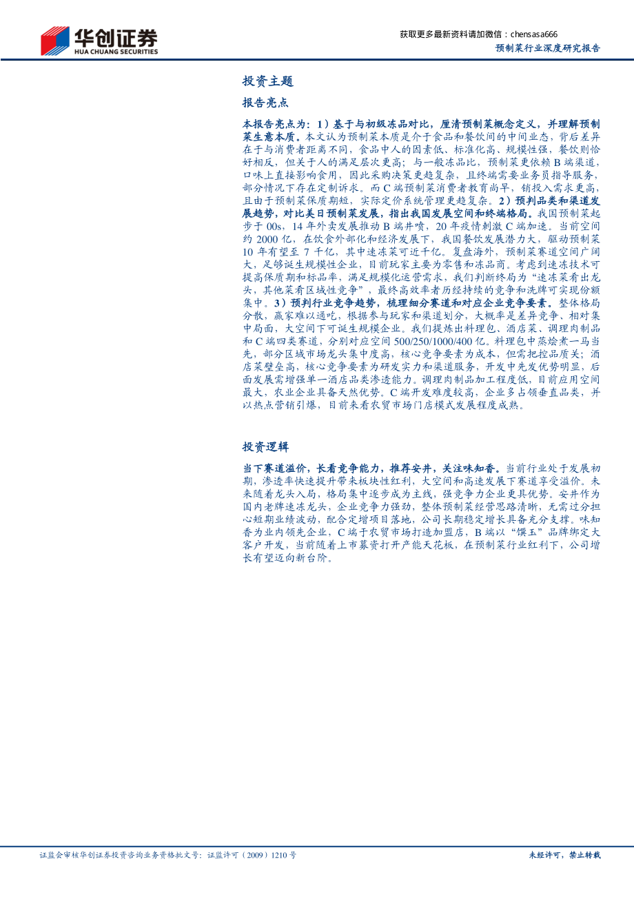 预制菜行业深度研究报告：预制风起-20210807.pdf_第2页