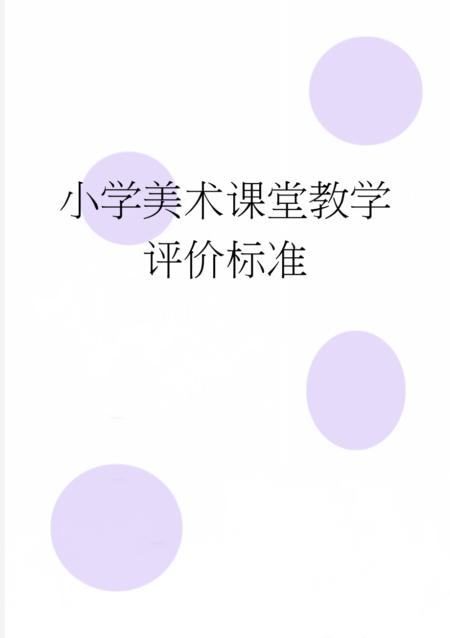 小学美术课堂教学评价标准(2页).doc_第1页