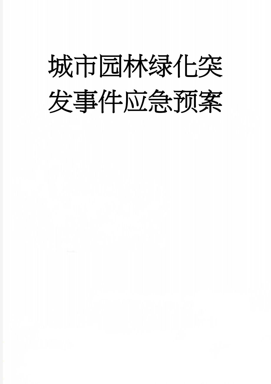 城市园林绿化突发事件应急预案(13页).doc_第1页