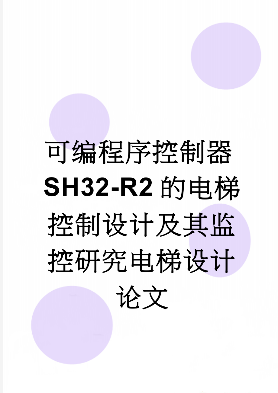 可编程序控制器SH32-R2的电梯控制设计及其监控研究电梯设计论文(17页).doc_第1页