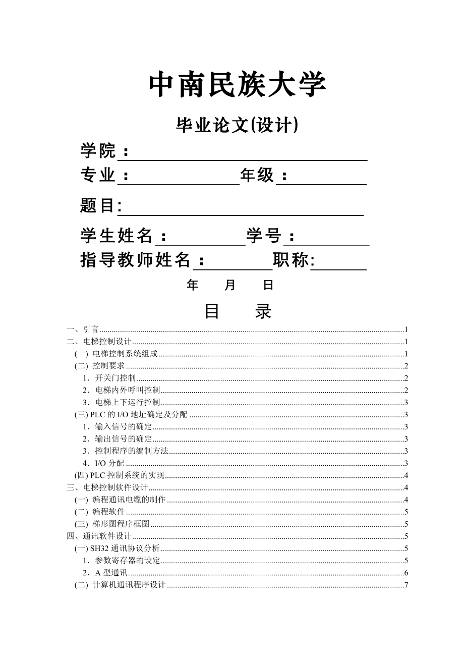 可编程序控制器SH32-R2的电梯控制设计及其监控研究电梯设计论文(17页).doc_第2页