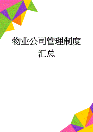 物业公司管理制度汇总(25页).doc