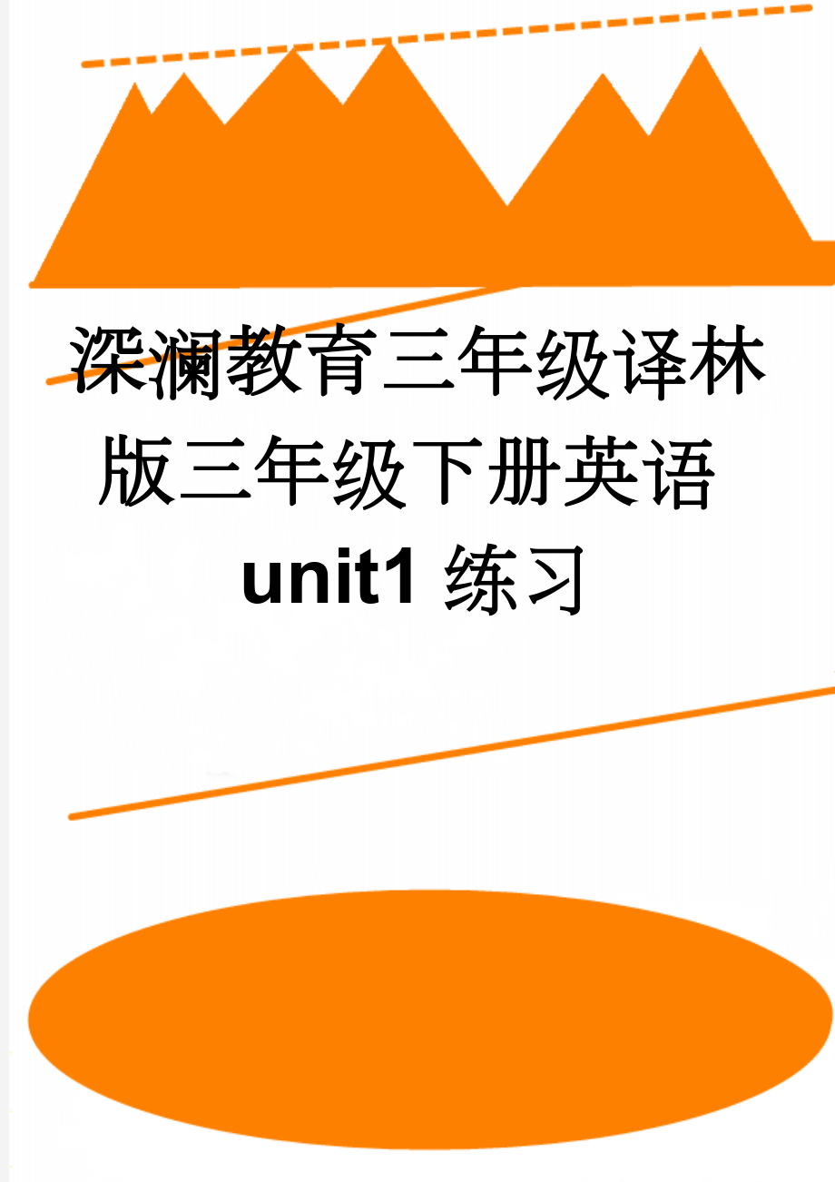 深澜教育三年级译林版三年级下册英语unit1练习(7页).doc_第1页