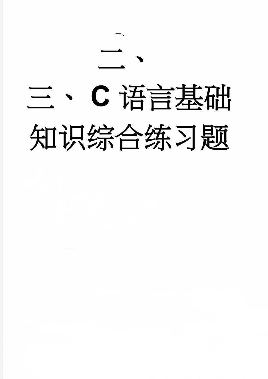 C语言基础知识综合练习题(20页).doc_第1页