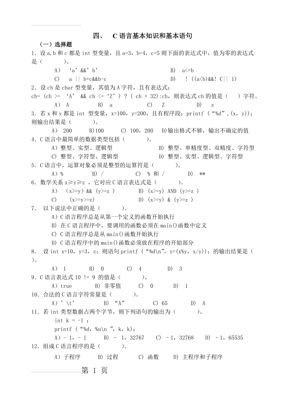 C语言基础知识综合练习题(20页).doc_第2页