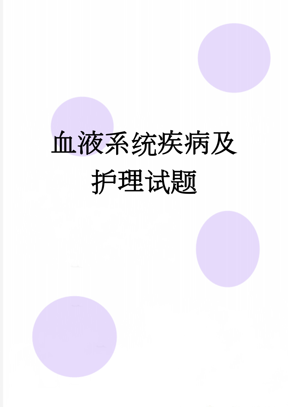 血液系统疾病及护理试题(3页).doc_第1页