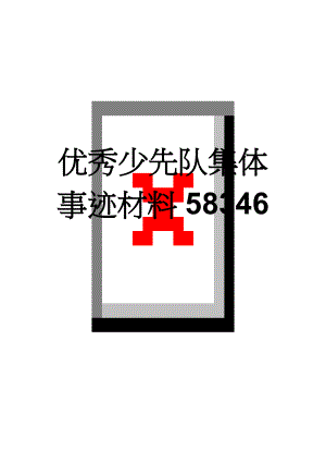 优秀少先队集体事迹材料58346(6页).doc