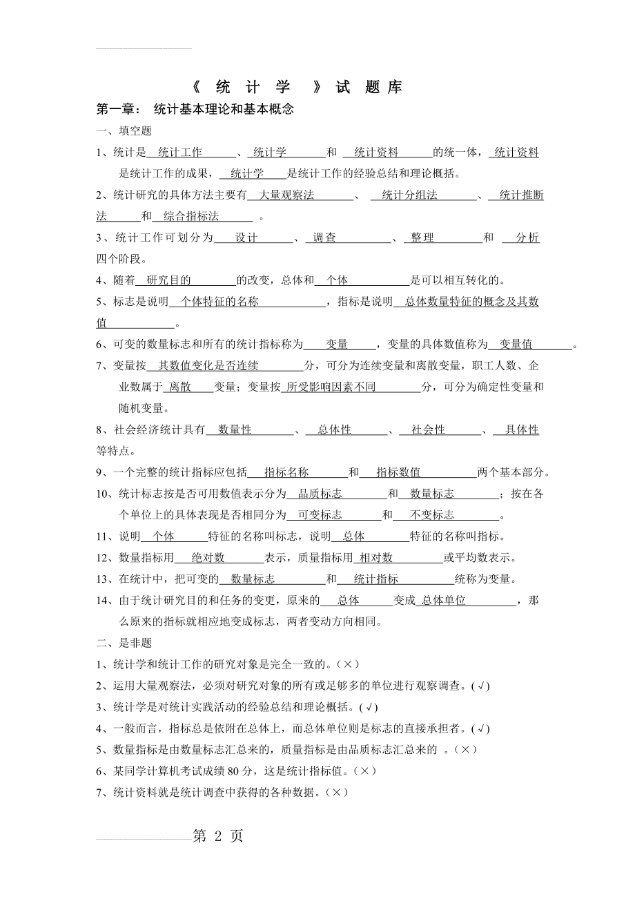 统计学试题库(含答案)(40页).doc_第2页