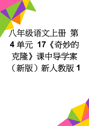 八年级语文上册 第4单元 17《奇妙的克隆》课中导学案 （新版）新人教版1(4页).doc