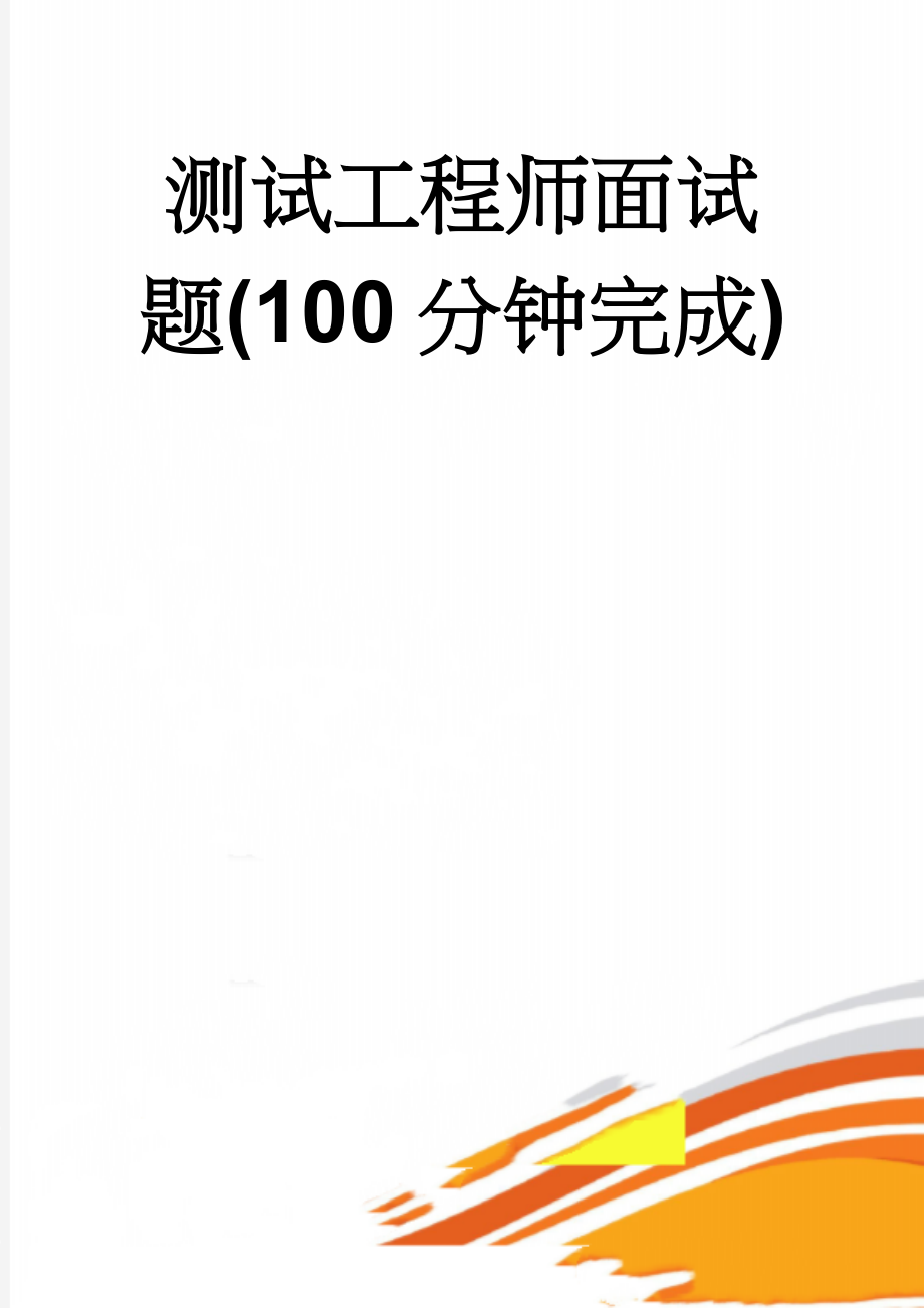 测试工程师面试题(100分钟完成)(6页).doc_第1页