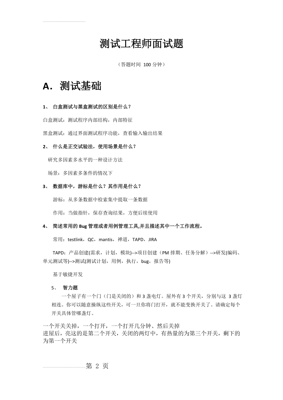 测试工程师面试题(100分钟完成)(6页).doc_第2页