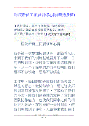 医学专题一医院新员工拓展训练心得(精选多篇).docx