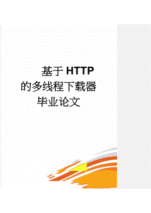 基于HTTP的多线程下载器毕业论文(37页).docx