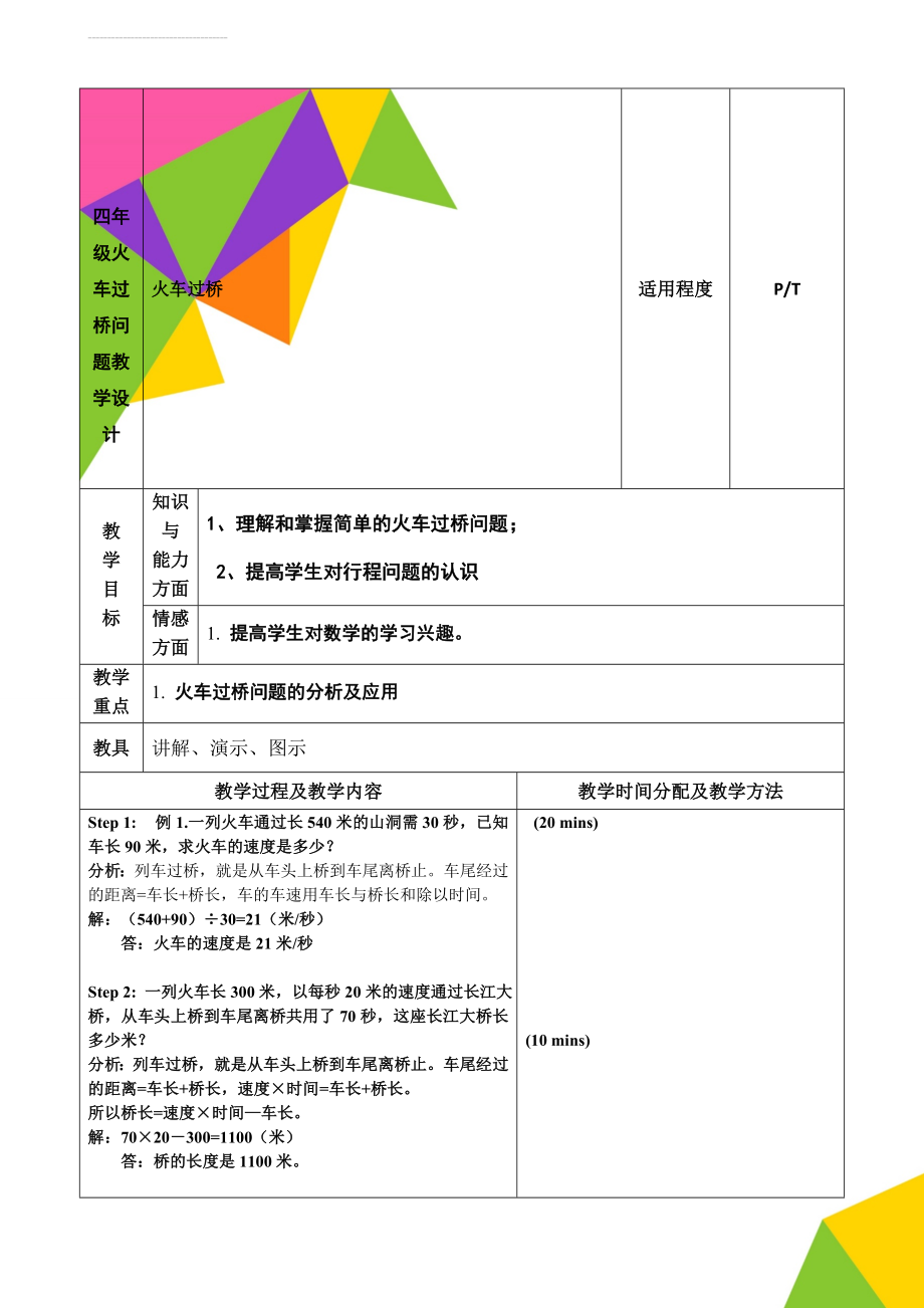 四年级火车过桥问题教学设计(3页).doc_第1页