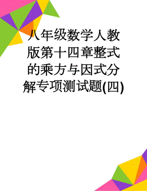 八年级数学人教版第十四章整式的乘方与因式分解专项测试题(四)(11页).doc