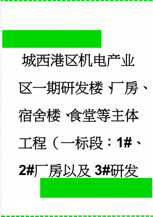 城西港区机电产业区一期研发楼、厂房、宿舍楼、食堂等主体工程（一标段：1#、2#厂房以及3#研发楼）高大模板支撑安全专项施工方案(58页).doc