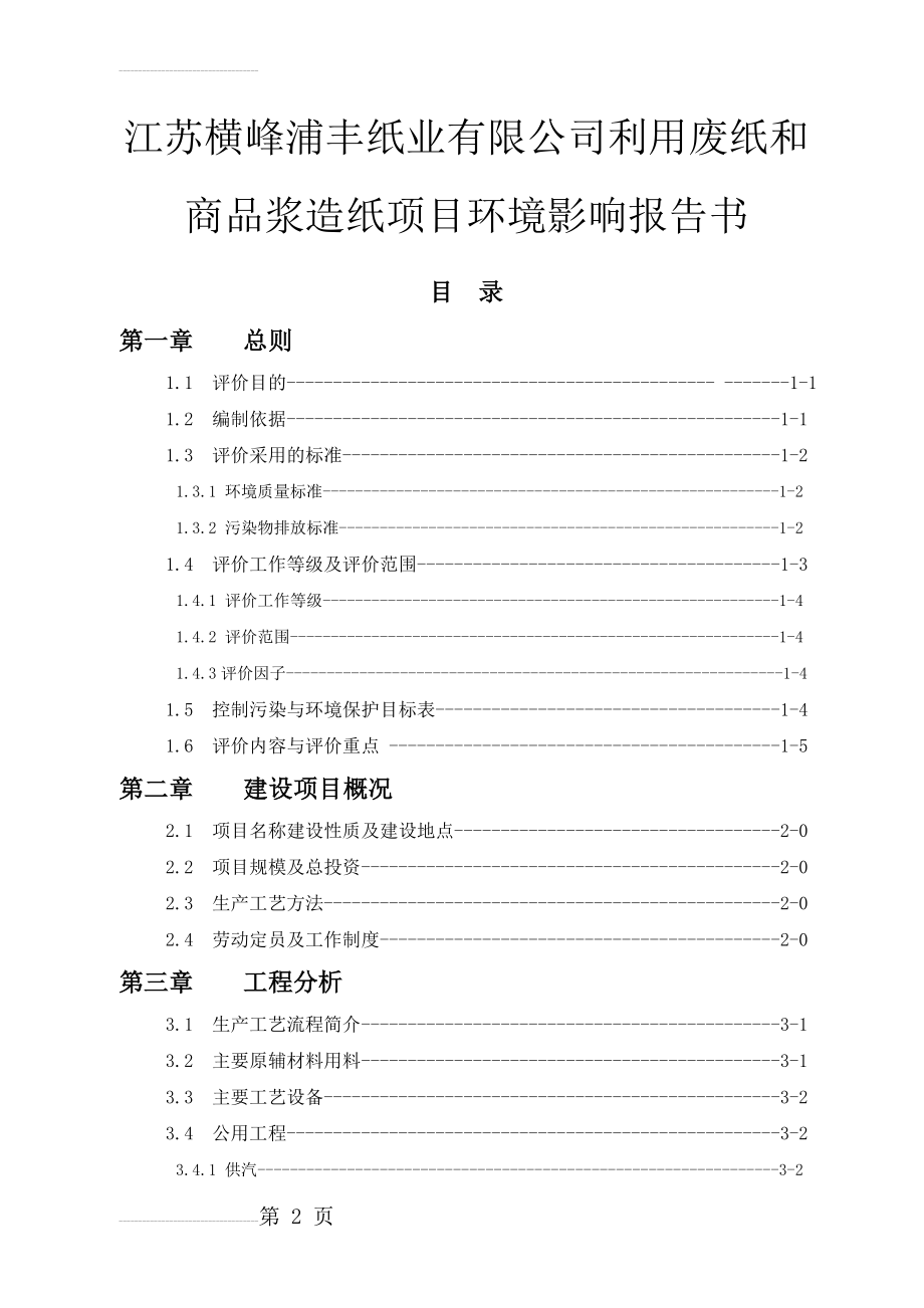 利用废纸和商品浆造纸项目环境影响报告书(45页).doc_第2页