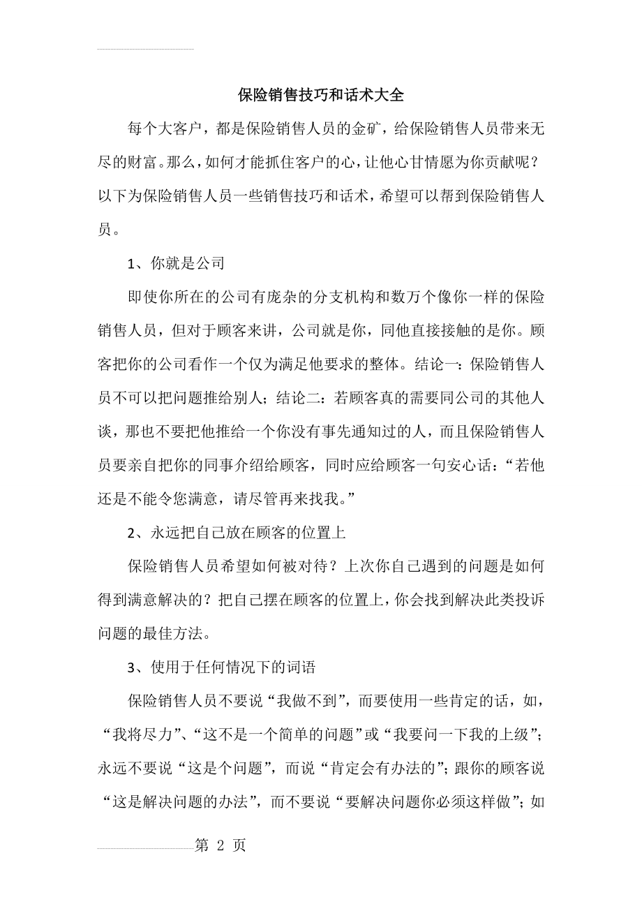 保险销售技巧和话术大全　(27页).doc_第2页